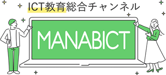 学校端末で活用したい ICT教育ツールは？：マナビクト