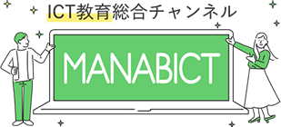 学校端末で活用したい ICT教育ツールは？：マナビクト